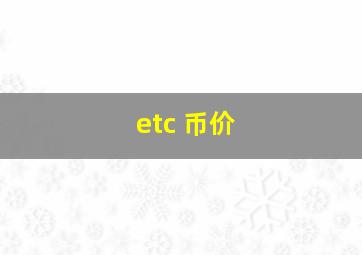 etc 币价